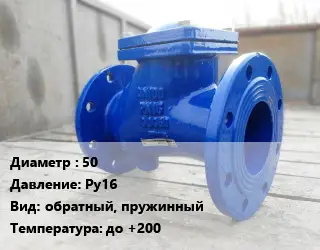 Клапан стальной 50 Ру16 обратный, пружинный до +200